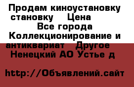 Продам киноустановку становку  › Цена ­ 100 - Все города Коллекционирование и антиквариат » Другое   . Ненецкий АО,Устье д.